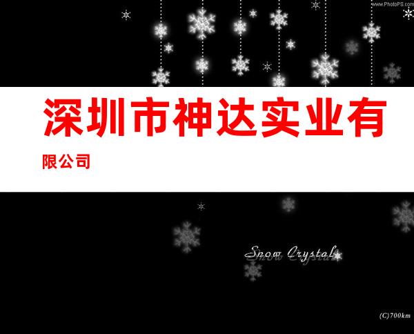 深圳市神达实业有限公司